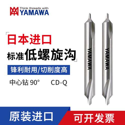 日本进口 YAMAWA CD-Q 标准低螺旋沟 A形90° 中心钻头 3 X 90°