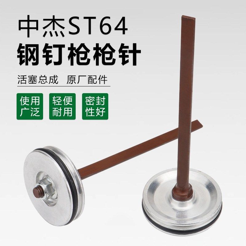 中杰气钉枪撞针活塞总成原装配件ST64C 直钉枪钢钉枪部件通用配件