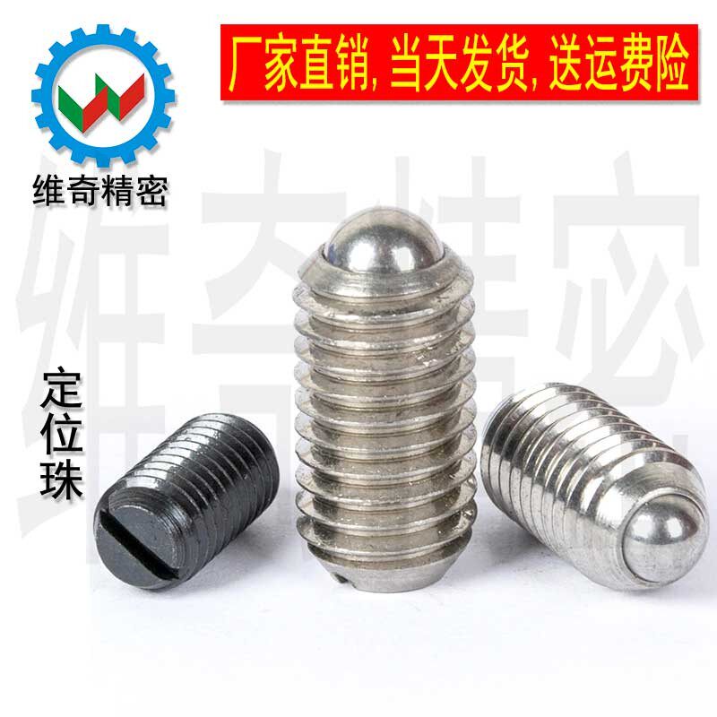 玻珠螺丝弹簧钢珠紧定顶丝定位珠球头柱塞 一字 波仔 介子 M3~M24