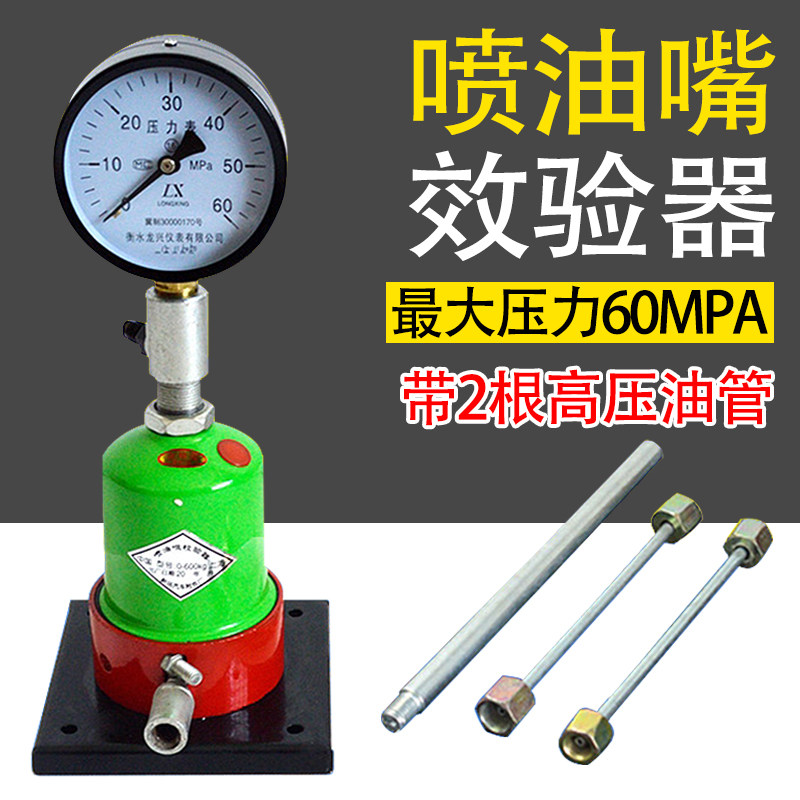 妙威喷油嘴校验器柴油校油泵油嘴设备小号喷油咀压力表手压效验器