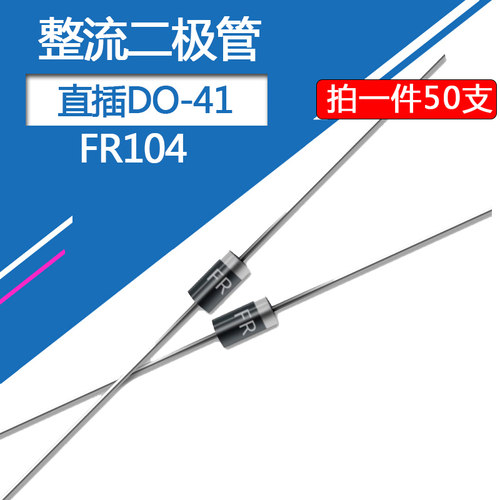 FR104直插二极管DO-41封装1A/400V快恢复整流二极管整流管FR104