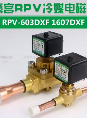 日本鹭宫冷媒电磁阀RPV-1004DYF冷库电磁二通阀 SEV- 303DXF