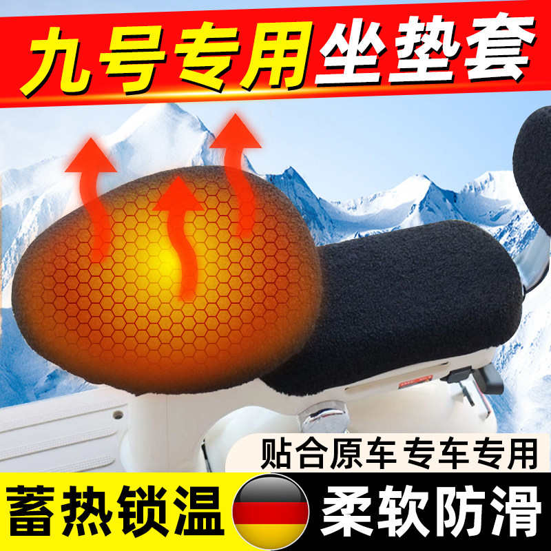 九号专用电动车坐垫套冬季加绒加厚保暖罩电瓶车靠背后座垫三件套