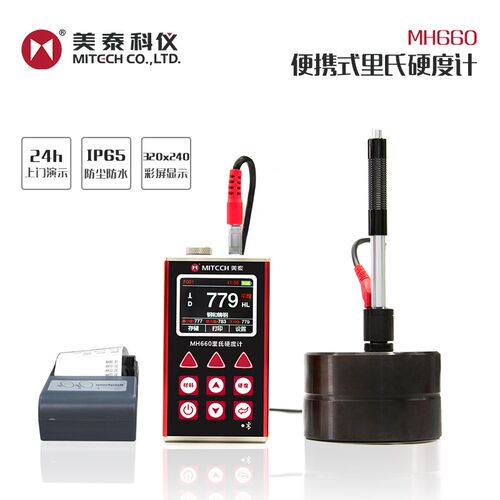美泰MH660数字式便携硬度计 里氏硬度计 洛氏硬度计 布氏硬度计