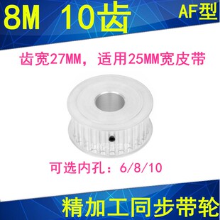 8M10齿同步轮齿宽27内径6 10同步带轮HTD8M齿距8mm铝合金皮带轮