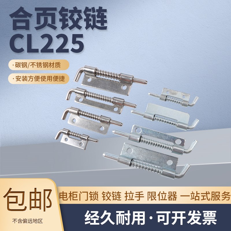 CL225 304不锈钢弹簧铰链插销HL035机箱柜平板门轴合页门轴下座