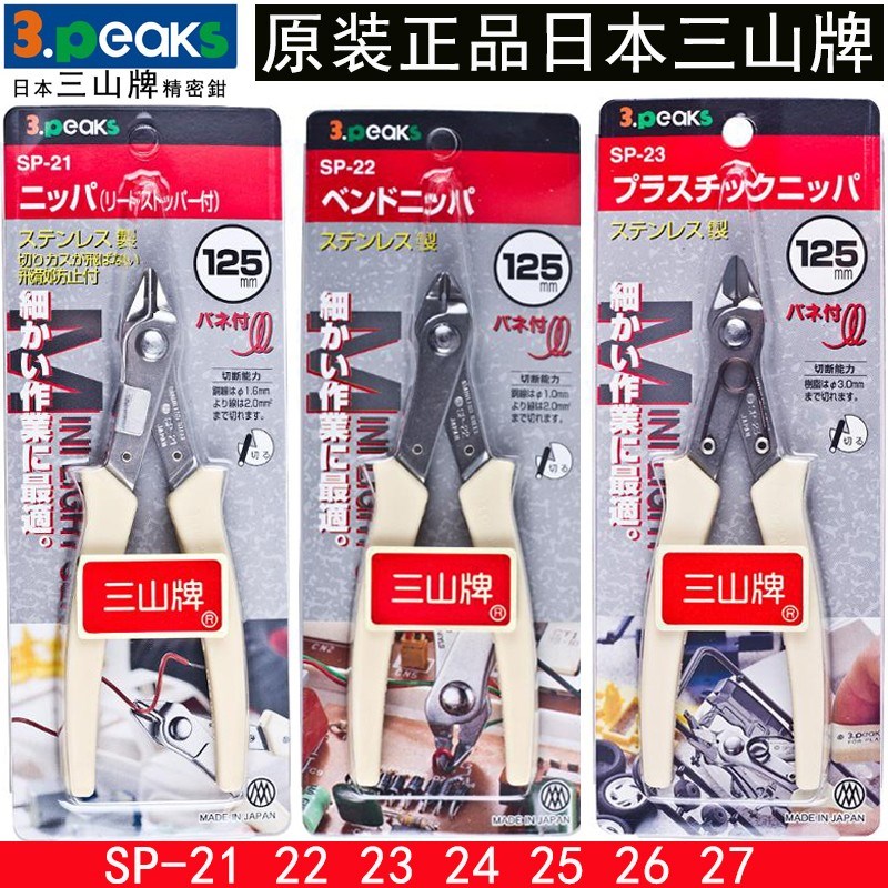 日本三山斜嘴钳进口电子剪线钳圆口尖扁嘴如意钳子SP-23 21 24 26
