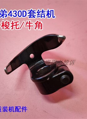 兄弟舒普430D电脑套结机梭托 牛角 SA3284001工业缝纫机牛角