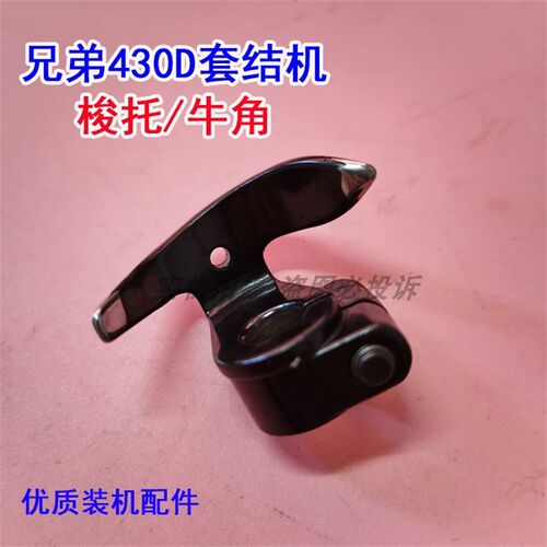 兄弟舒普430D电脑套结机梭托 牛角 SA3284001工业缝纫机牛角