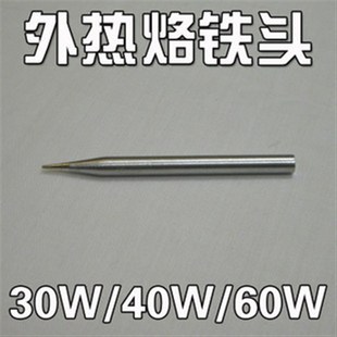 60W烙铁头 40W 无铅烙铁头 30W 外热烙铁头