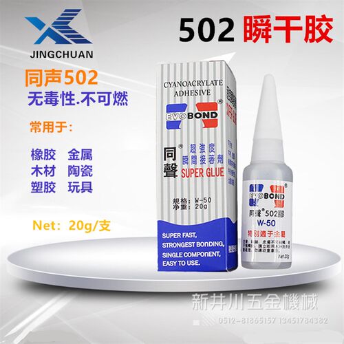 承诺20g同声502 W/50胶水 金属专用胶水厂家直销昆山实体店