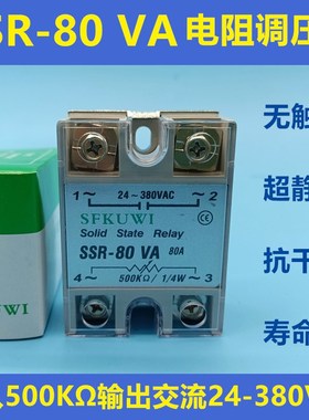 SFKUWI单相电阻型固态调压器 SSR-80VA 电位器调压500K控380VAC