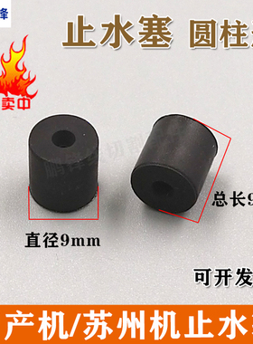 铜管密封圈金马宝玛机穿孔机打孔机电火花小孔机止水塞黑色橡胶圈