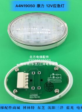 A4N19050/A4J19049/康力/12V应急灯/贝思特应急灯/康力椭圆应急灯