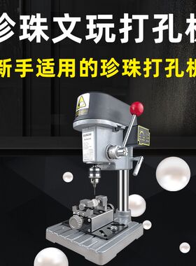 珍珠打孔器台式佛珠桃核打孔手串玉石钻孔珠子打眼神器文玩扩孔机