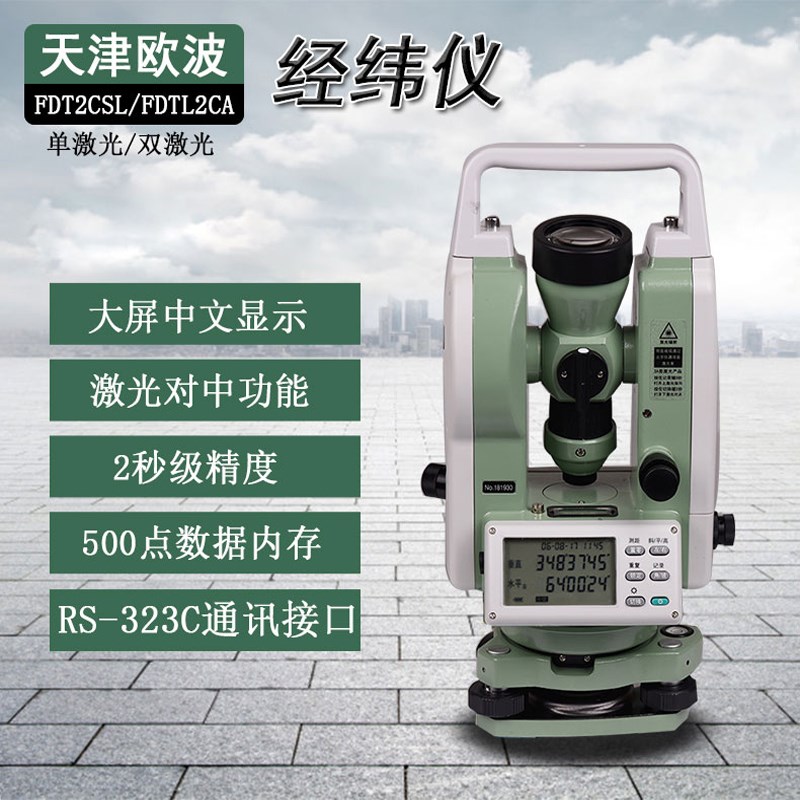 公路建筑测绘激光电子经纬仪 天津欧波FDT2CSL高精度 激光对点