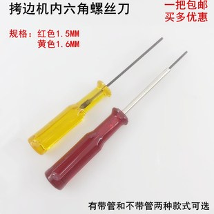 拷边机内六角上针螺丝刀缝纫机锁边机绷缝车1.51.6开刀上机针扳手