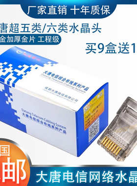 大唐电信50u镀金超五类六类网络8p8c非屏蔽水晶头RJ45连接头包邮