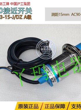 CHIIB国际工牌接近开关LJ30A3-15-J/DZ A级 2线沪工集团 交流220V