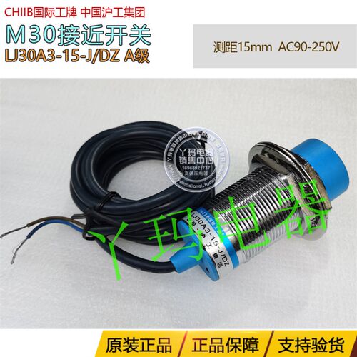 CHIIB国际工牌接近开关LJ30A3-15-J/DZ A级 2线沪工集团 交流220V