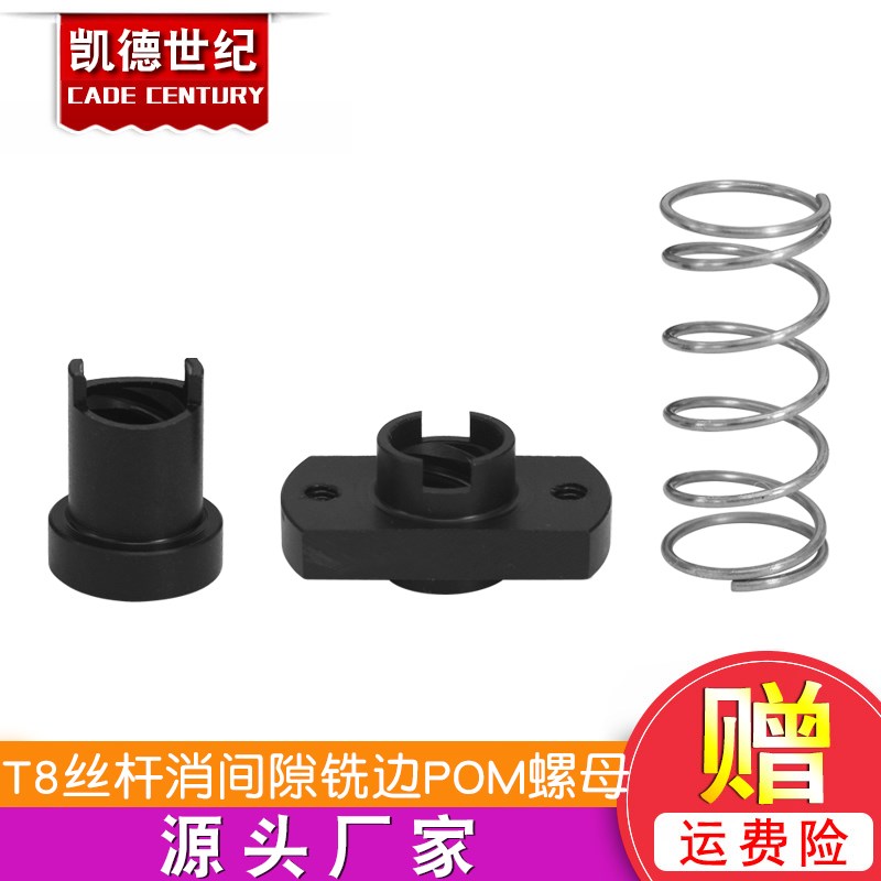 3D打印机配件 T8丝杆消间隙铣边螺母不锈钢丝杆铣边POM消回差螺母
