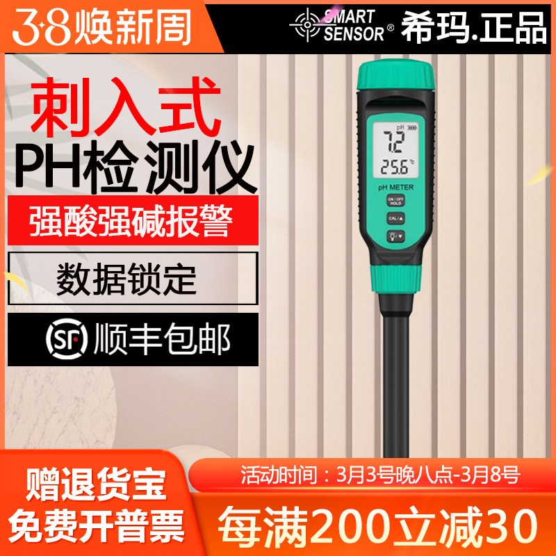 希玛PH818T面包食品酸碱度计土壤PH计测量仪液体水质酸碱值测试仪