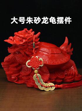 天然原料矿物朱砂大龙龟吸引财富和镇屋家居风水摆件客厅玄武北龟