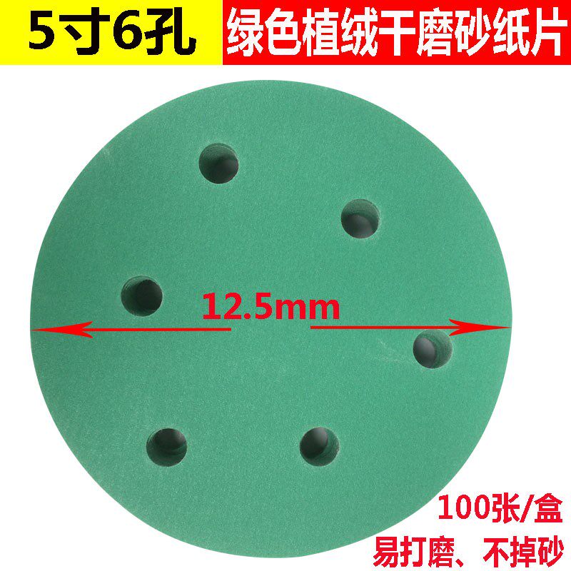 5寸6孔圆形干磨砂纸圆盘绿色植绒砂皮汽车钣K金腻子打磨砂子125mm