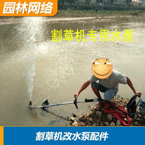 割草机改水泵配h件割草机四冲二冲背负式侧挂家用水泵微小型抽水