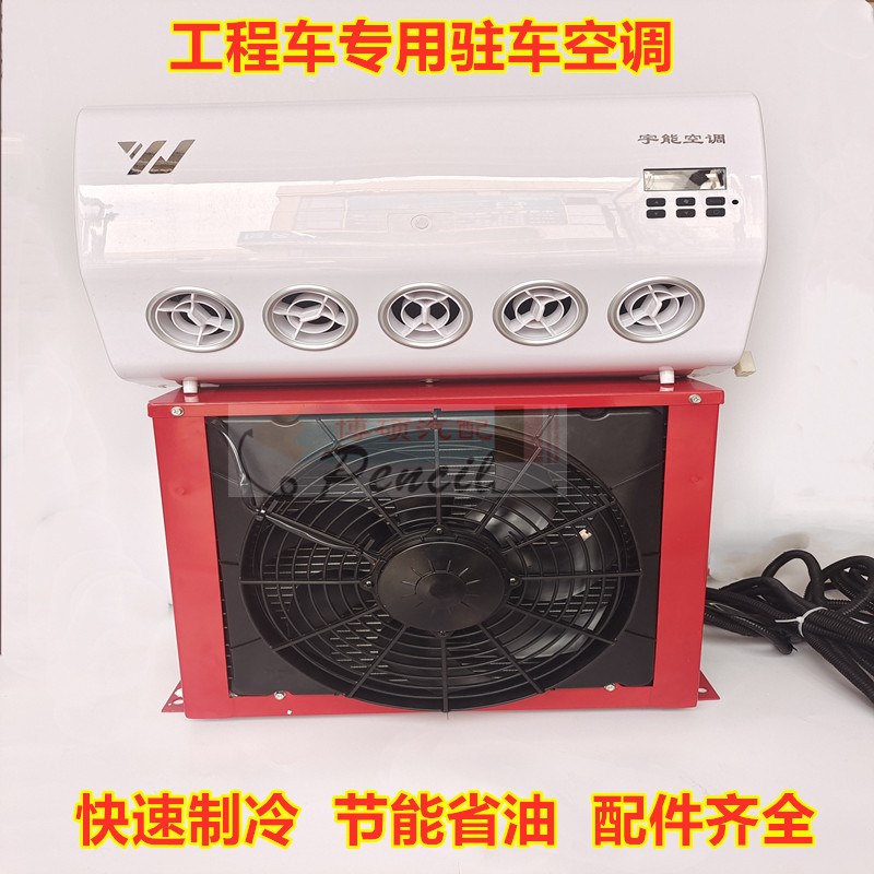 24v大b货车驻车空调电动直流变频12V车载独立制冷工程车挖掘机改
