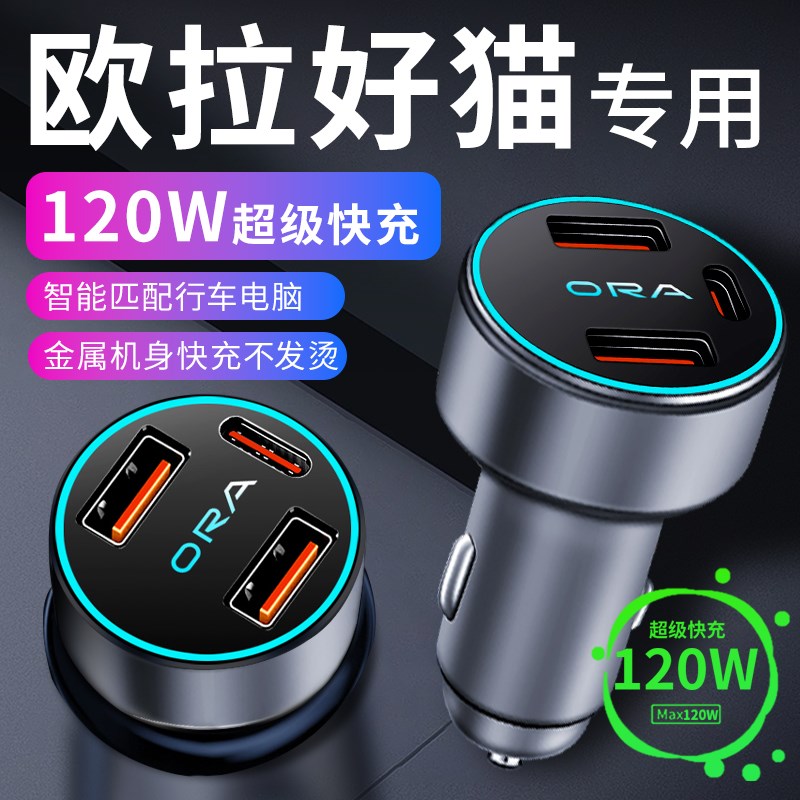 欧拉好猫车载充电器车内点烟v器转换插头超级快充车充23款车上用