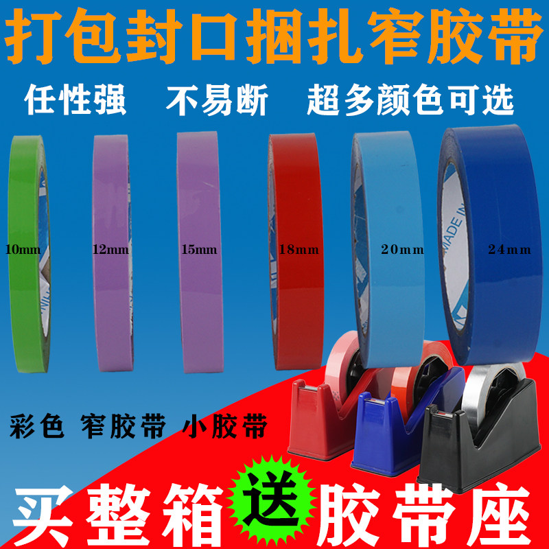 透明胶带小号彩色小胶带r超市蔬菜专用捆扎带彩色胶带红色细窄封