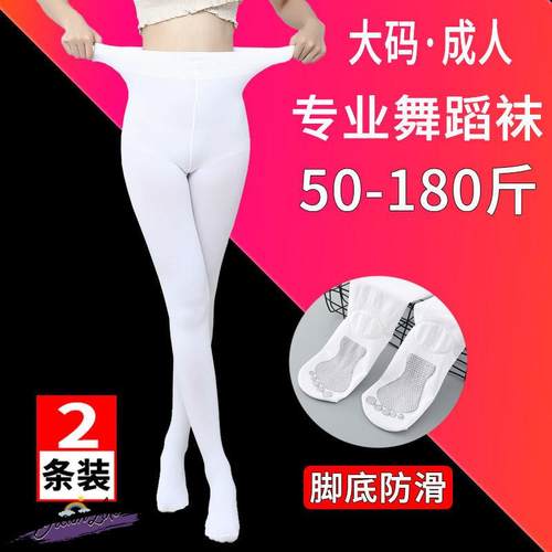 白色丝袜b连裤袜专用大码舞蹈袜不掉档防滑学生大人成人练功打底