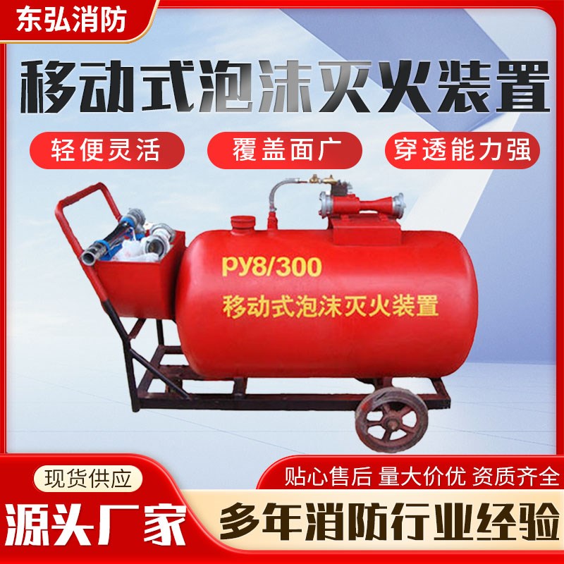半固定式泡沫灭火i装置PY4/300推车式泡沫罐PY8/500移动式泡沫罐