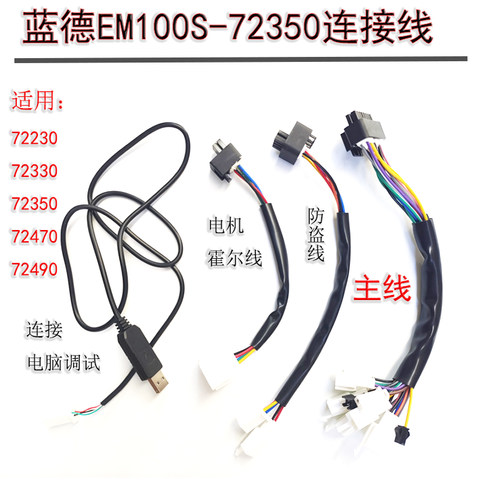 蓝德电动车控制器72230 72330 72350 72470 72490X功能线防盗霍尔
