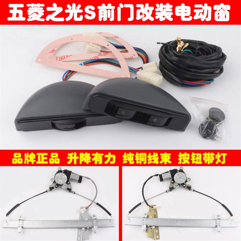 五菱之光S6391前门q车窗玻璃升降器手摇改装电动窗带勾式半圆开关