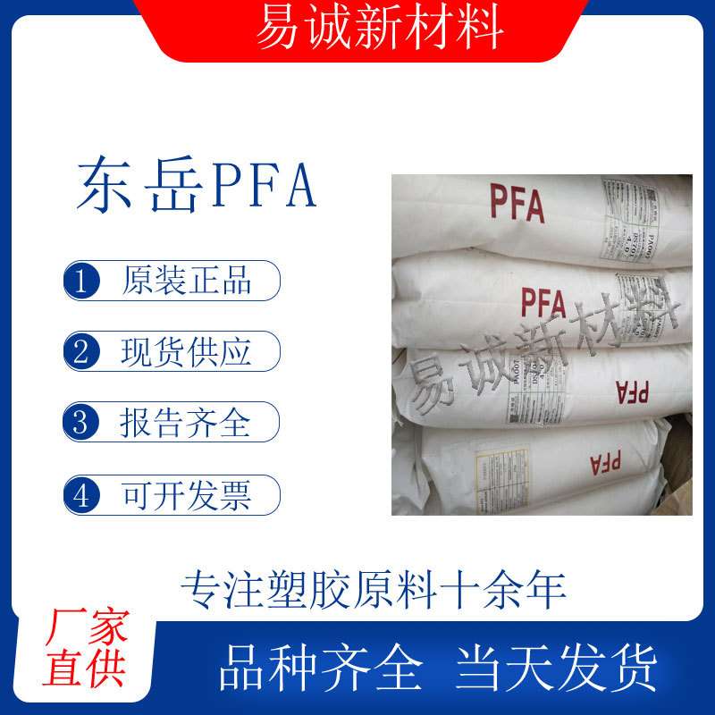 山东东岳PFA DS701挤出模压成型电线电缆热缩管软管膜等应用