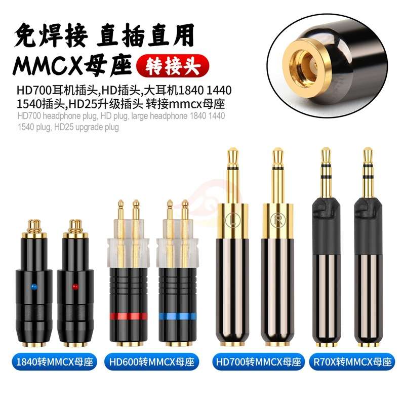 倾音坊HD700/1840/1440/R70X/HD25/HD600/HD650转MMCX母转接头