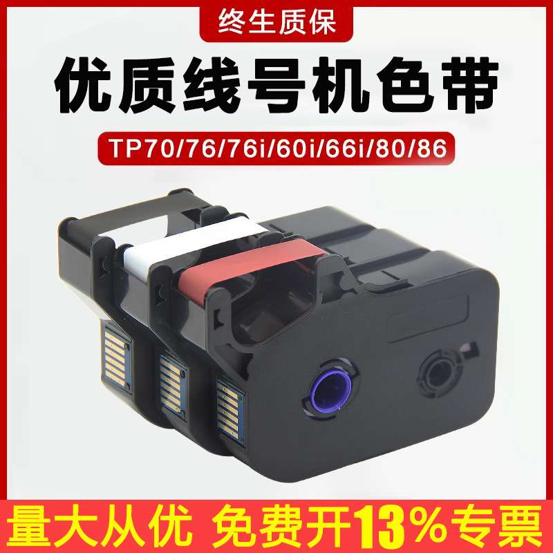 适用线号机TP60i/66i色带TP-R100B碳带TP70/76/80/86/76i套管线号
