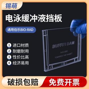 wb电泳缓冲液挡板 塑料挡板 单胶替代板1653130 通用伯乐bio-rad