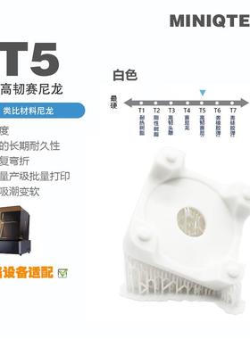 MINIQTECH 白色T5高韧赛尼龙树脂 高韧性高刚性光热双固385-405nm