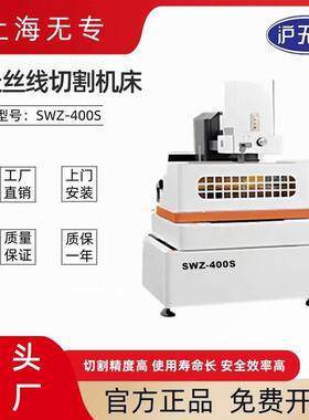 SWZ-400S中走丝线切割机床数控高精度电火花伺服高频高速线切割