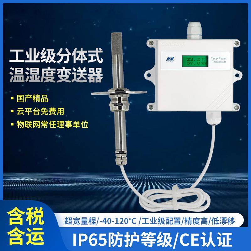 温湿度变送器分体式工业级宽温度通讯基站图书馆仓储库房设备机柜,工业油品/胶粘/化学/实验室用品,其他实验室设备,淘宝优惠券,粉丝福利购,淘宝优惠卷