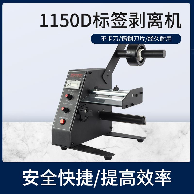 1150D自动标签剥离机全自动计数标签分离机剥标机撕标机