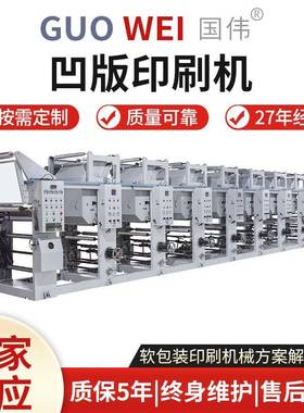 厂家供应凹版印刷机ASY600-1200B型印刷机械全自动精密凹版印刷机