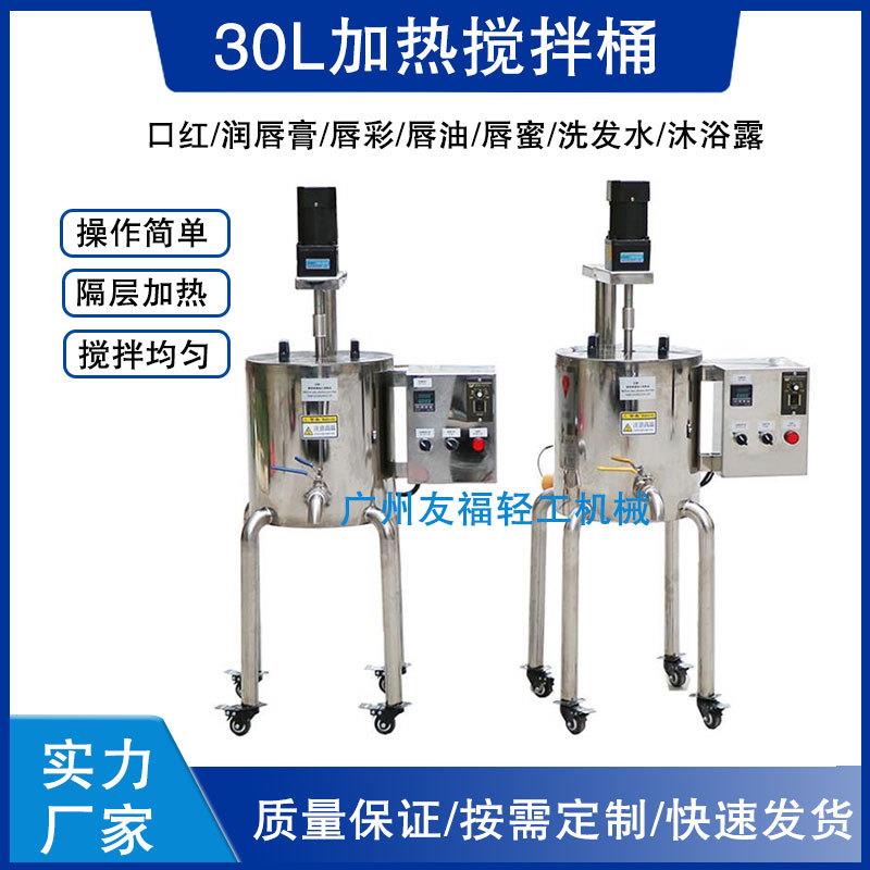 30L加热搅拌罐唇膏口红凡士林膏体加热熔料不锈钢搅拌锅厂家直销