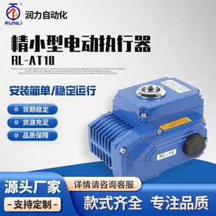 RL-10电动执行器阀门精小型机构开关调节球阀蝶阀风阀控制器