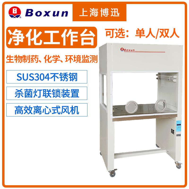 上海博迅SW系列单人单双面垂直送风净化工作台实验室超净台