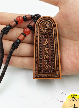 道用品 枣木吊坠 五雷号令x吊坠 三十六雷总召万灵吊坠 小雷牌