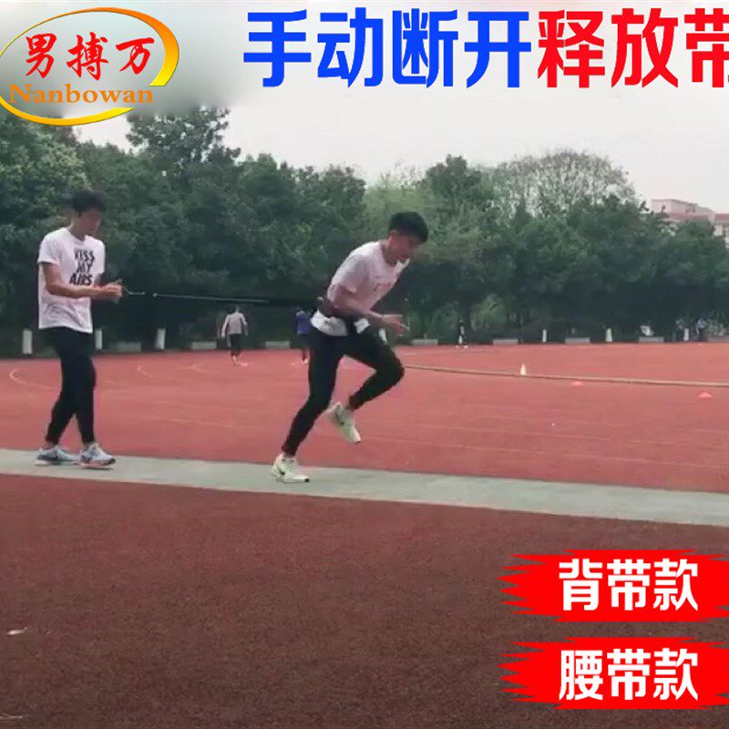 手动断开a式释放带 田径牵引起跑速度爆发力腿部力量训练阻力带